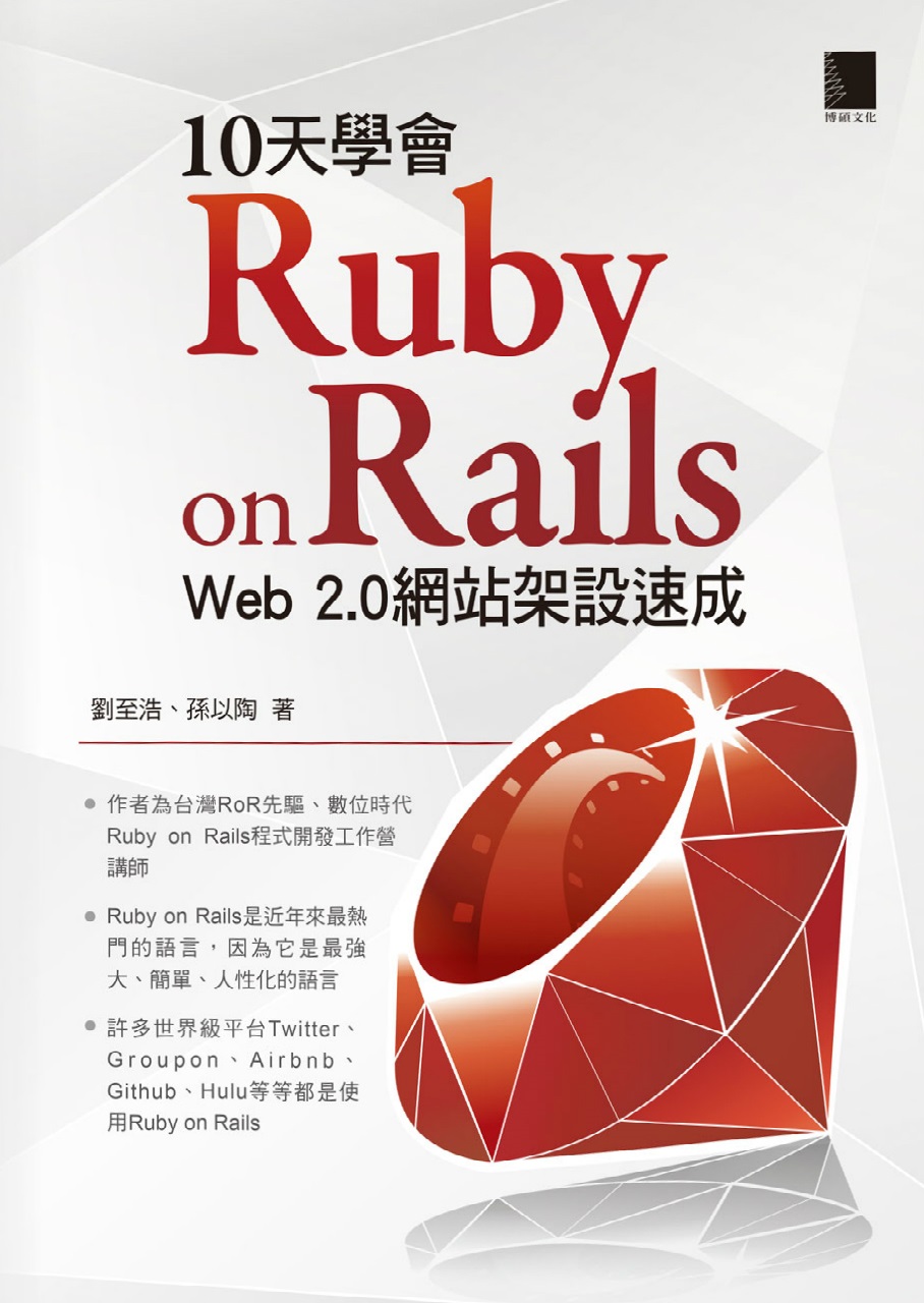 10天學會Ruby on Rails : Web 2.0網站架設速成